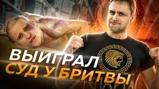 Антон Бритва Руданов проиграл мне в суде \ Тренинг Спарта - опасная программа для мужчин