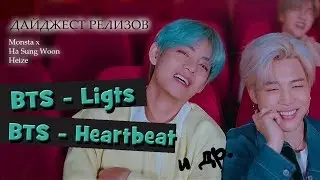 BTS - LIGHTS // BTS - HEARTBEAT // MONSTA X И ДР, дайджест релизов kpop