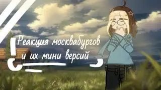 Реакция Москвабургов и Мини москвабургов на себя. |21в,12в,18в| |ᴡʏʟᴀɴɴ|