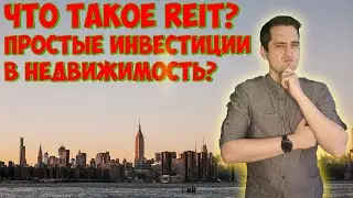 Что такое REIT фонды? Простые и дешёвые инвестиции в недвижимость?