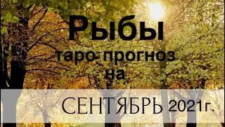 Рыбы. Таро-прогноз на Сентябрь 2021 года.