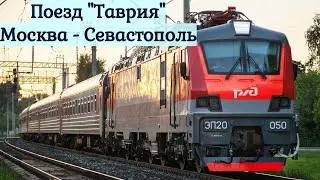 Поезд «Таврия» 092М/091М Москва — Севастополь без остановки на ст.Лихая Сев-Кав ЖД