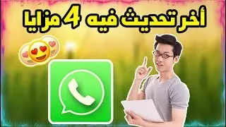 4 مزايا خرافية في أخر تحديث للواتس اب آيفون