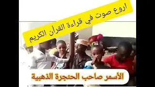 الفيديو الذي سيجبرك على إعادته لأكثر من مرة | أروع تلاوة للقرأن الكريم |الطفل الاسمر ذو الصوت العذب