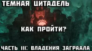 Diablo 4 | Темная цитадель | Владения Заграала | часть 3 | Vessel of Hatred | VOH | Диабло 4 |