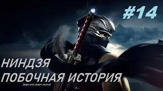 NINJA GAIDEN Σ - СТРИМ 14
