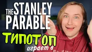 ТипоТоп играет в The Stanley Parable - Прошли на 1-ю концовку! | Ламповый ТипоТоп