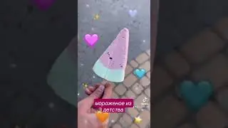 МОРОЖЕНОЕ ИЗ ДЕТСТВА