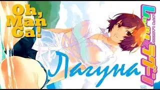 Обзор манги Лагуна | Let's☆Lagoon manga review