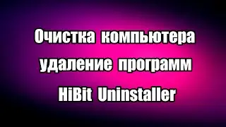 Программа для очистки компьютера и удаления программ HiBit Uninstaller