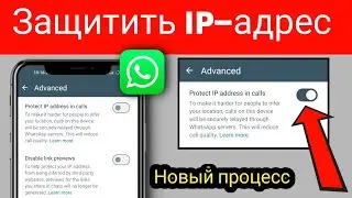 Как включить защиту IP-адреса | Защитите IP-адрес в звонках WhatsApp