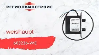 Трансформатор розжига WEISHAUPT W-ZG 02 (603226)