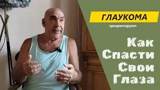 Глаукома прогрессирует, как спасти свои глаза