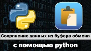 Автоматическая вставка скопированных строк в txt файл python