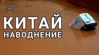 Исторический потоп в Китае 2022