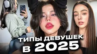 ТИПЫ ДЕВУШЕК В 2025 ГОДУ