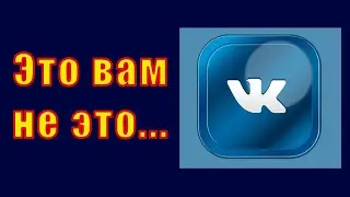 Здесь вам не ВКОНТАКТЕ