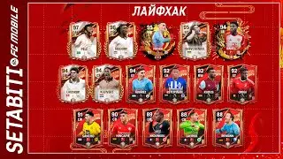 Лайфхак Как играть Lunar New Year ФК 24 Мобайл • Возвращения Рулетки FC 24 Mobile