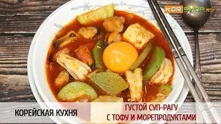 Корейская кухня: Густой суп-рагу с тофу и морепродуктами