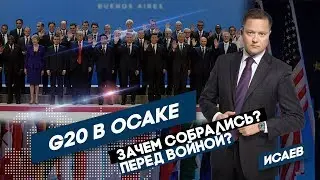 G20 в Осаке. Зачем собрались? Перед войной?