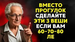 60-70-80 лет? Ходите меньше? Попробуйте делать эти 8 вещей вместо этого