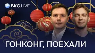 БКС Live: В какие китайские акции инвестировать?