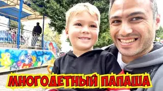 😍МНОГОДЕТНЫЙ ПАПАША В ДЕЛЕ! РАЗВЛЕКАЕМ ДЕТЕЙ!