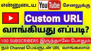 YouTube Channel Custom URL set seivathu eppadi / நம் யூடியூப் சேனல் பெயரில் URL (link)பெறுவது எப்படி
