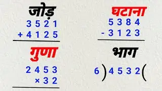 जोड़, घटाना, गुणा ,भाग सीखें |jod ghatana guna bhag |addition, subtraction, multiplication, division