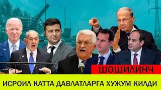 ЯКИН ШАРКДАГИ БУГУНГИ ВАЗИЯТ 23 ОКТЯБР ИСРОИЛ КАТТА ДАВЛАТЛАРГА ХУЖУМ КИЛДИ