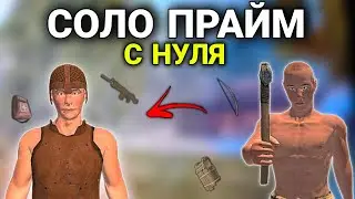 СОЛО ПРАЙМ С НУЛЯ 🥵 РЕЙД ФАРМИЛ В | Oxide: Survival island