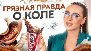 Убийственный факты про Coca-Cola! Зачем мы пьем ЯД каждый день?