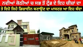 ਕੋਠੀ ਦੀ ਛੱਤ ਤੇ ਲੱਗਣ ਵਾਲੀ ਝੌਪੜੀ ਤੇ ਰੀਮੋਟ ਵਾਲੇ ਗੇਟਾਂ ਦਾ ਮਾਸਟਰ ਇਹ ਬੰਦਾ