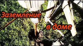 Как сделать ЗАЗЕМЛЕНИЕ  за 1 ЧАС. КОНТУР ЗАЗЕМЛЕНИЯ В ЧАСТНОМ ДОМЕ. Earthing.