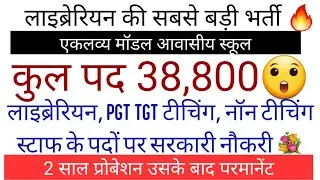 चौक गए😲 अब तक की सबसे बड़ी लाइब्रेरियन भर्ती 2023 Eklavy Model School Vacancy For  38,800 govt jobs