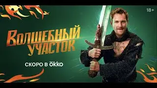 Волшебный участок 2023, сериал