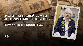 История нашей семьи – история нашей победы. Интервью с Гордон Риммой Сергеевной