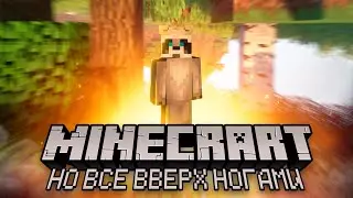 МАЙНКРАФТ, НО ВСЕ ВВЕРХ НОГАМИ | Minecraft