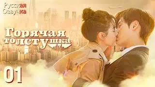 Горячая толстушка丨01 серия丨pусская озвучка丨热辣滚烫之胖妞归来丨BJDJ
