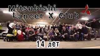 14 лет mitsubishi lancer x Club. Большая встреча. MLX 3.04.21