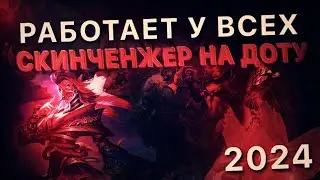 🔴 СКИНЧЕНДЖЕР ДОТА 2 | ОВЕРПЛЮС | Скинченжер дота 2 | Скинчейнджер 2024 | бесплатный для