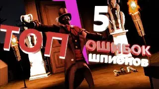 ТОП 5 ОШИБОК ШПИОНОВ в Team Fortress 2