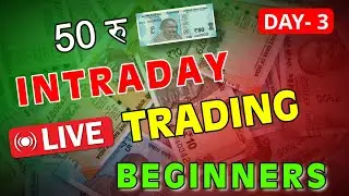 50 rupay se intraday trading kaise kare | intraday trading for beginners | intraday trading day 3