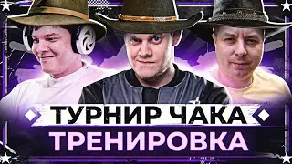 РАЗОГРЕВ К ТУРНИРУ ЧАКА! ● Старт боев в 