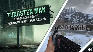 7 Days to die. Испытание Tungsten man: готовлюсь к рейду исправительного учреждения
