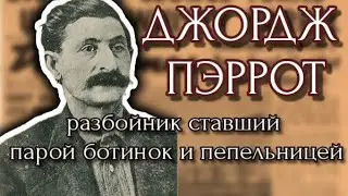 РАЗБОЙНИК ДЖОРДЖ ПЭРРОТ ПО КЛИЧКЕ ДЖОРДЖ БОЛЬШОЙ НОС / ТУФЛИ ИЗ ЧЕЛОВЕЧЕСКОЙ КОЖИ