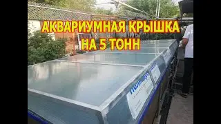 Аквариумная крышка на 5 тонн
