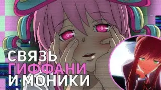 ГИФФАНИ - ЭТО МОНИКА?? СВЯЗЬ МОНИКИ И ГИФФАНИ? СЕКРЕТЫ DOKI DOKI LITERATURE CLUB!