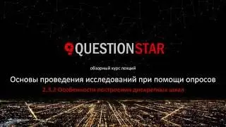 2.3.2 Особенности построения дискретных шкал