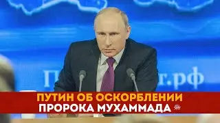 Putin about insulting the prophet Muhammad ﷺ
